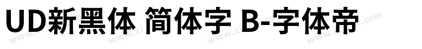 UD新黑体 简体字 B字体转换